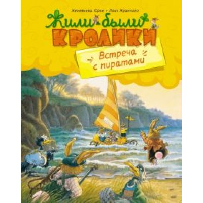 Женевьева Юрье: Встреча с пиратами Женевьева Юрье: Встреча с пиратами