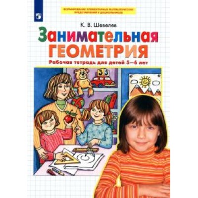Константин Шевелев: Занимательная геометрия. Рабочая тетрадь для детей 5-6 лет. ФГОС ДО Константин Шевелев: Занимательная геометрия. Рабочая тетрадь для детей 5-6 лет. ФГОС ДО