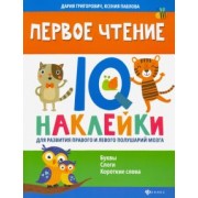 Павлова, Григорович: Первое чтение. IQ-наклейки для развития правого и левого полушария