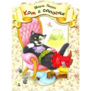 Шарль Перро: Кот в сапогах