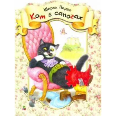 Шарль Перро: Кот в сапогах Шарль Перро: Кот в сапогах