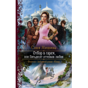 Соня Мишина: Отбор в гарем, или Пятьдесят оттенков любви