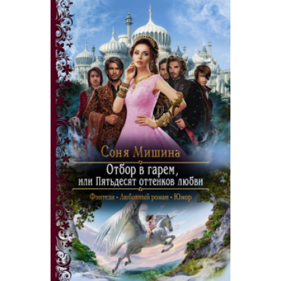 Соня Мишина: Отбор в гарем, или Пятьдесят оттенков любви Соня Мишина: Отбор в гарем, или Пятьдесят оттенков любви