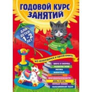 Далидович, Мазаник, Цивилько: Годовой курс занятий. Для детей 1-2 лет