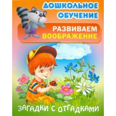 Загадки с отгадками Загадки с отгадками