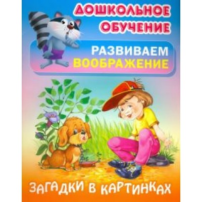 Загадки в картинках Загадки в картинках