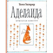 Томи Унгерер: Аделаида. Крылатая кенгуру