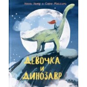 Холли Хьюз: Девочка и Динозавр