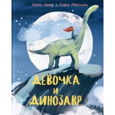 Холли Хьюз: Девочка и Динозавр Холли Хьюз: Девочка и Динозавр