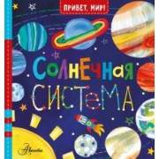 Джилл МакДональд: Солнечная система