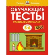 Ольга Земцова: Обучающие тесты. Развиваем интеллект. 5-6 лет