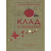 Ольга Кувыкина: Клад на подоконнике