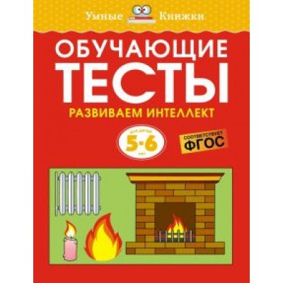 Ольга Земцова: Обучающие тесты. Развиваем интеллект. 5-6 лет Ольга Земцова: Обучающие тесты. Развиваем интеллект. 5-6 лет