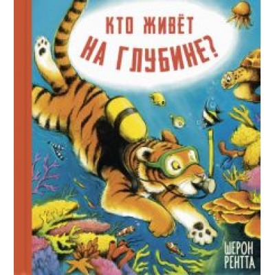 Шерон Рентта: Кто живёт на глубине? Шерон Рентта: Кто живёт на глубине?