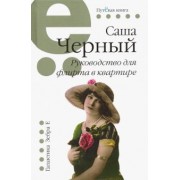 Саша Черный: Руководство для флирта в квартире