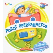 Ирина Солнышко: Робот превращается