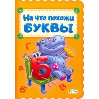 Ирина Солнышко: На что похожи буквы Ирина Солнышко: На что похожи буквы
