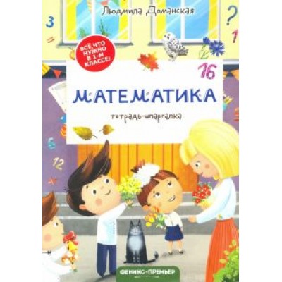 Людмила Доманская: Математика. Тетрадь-шпаргалка Людмила Доманская: Математика. Тетрадь-шпаргалка
