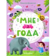 Людмила Доманская: Мне 3 года. Развивающая книжка