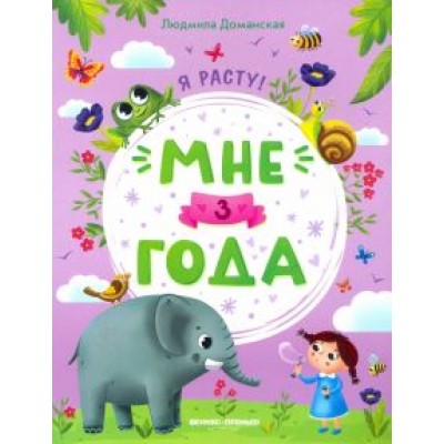 Людмила Доманская: Мне 3 года. Развивающая книжка Людмила Доманская: Мне 3 года. Развивающая книжка