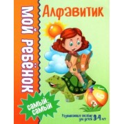 Людмила Доманская: Алфавитик