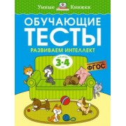 Ольга Земцова: Обучающие тесты. Развиваем интеллект. 3-4 года. ФГОС
