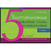 Л. Тарасова: Чистописание и словарные слова + орфография. 5 класс. Часть 1