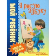 Людмила Доманская: Я рисую азбуку