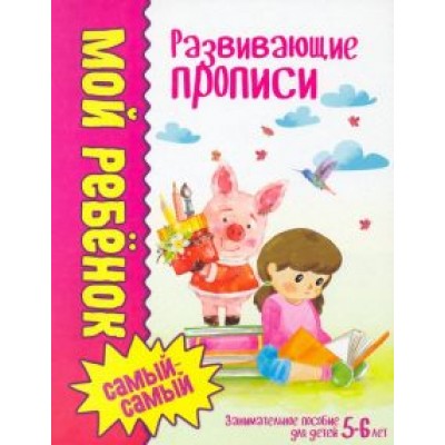 Людмила Доманская: Развивающие прописи Людмила Доманская: Развивающие прописи