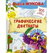 Олеся Жукова: Графические диктанты