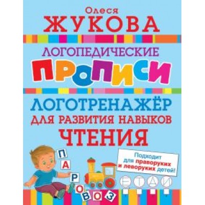Олеся Жукова: Логотренажер для развития навыков чтения Олеся Жукова: Логотренажер для развития навыков чтения