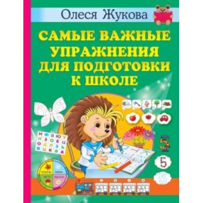 Олеся Жукова: Самые важные упражнения для подготовки к школе Олеся Жукова: Самые важные упражнения для подготовки к школе