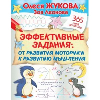 Жукова, Леонова: Эффективные задания. От развития моторики к развитию мышления Жукова, Леонова: Эффективные задания. От развития моторики к развитию мышления