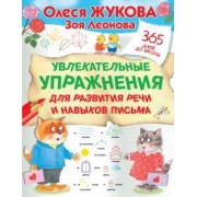 Жукова, Леонова: Увлекательные упражнения для развития речи и навыков письма