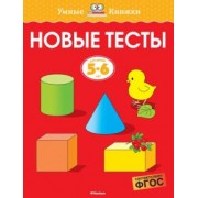 Ольга Земцова: Новые тесты. 5-6 лет. ФГОС