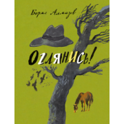 Борис Алмазов: Оглянись