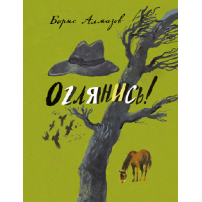 Борис Алмазов: Оглянись Борис Алмазов: Оглянись