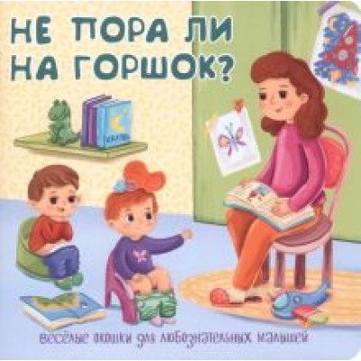 Не пора ли на горшок? Не пора ли на горшок?