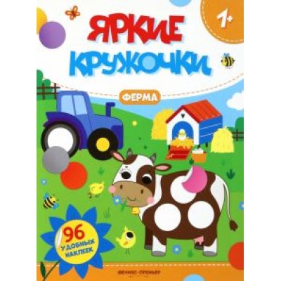 Ферма. Книжка с наклейками, 96 наклеек Ферма. Книжка с наклейками, 96 наклеек
