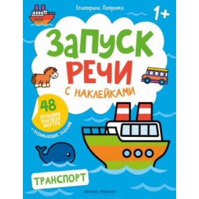 Екатерина Петренко: Транспорт. Книжка с наклейками Екатерина Петренко: Транспорт. Книжка с наклейками