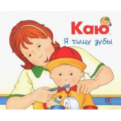 Сара Йохасон: Каю. Я чищу зубы Сара Йохасон: Каю. Я чищу зубы