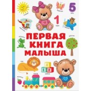 Валентина Дмитриева: Первая книга малыша