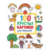 Валентина Дмитриева: 100 простых картинок для малышей