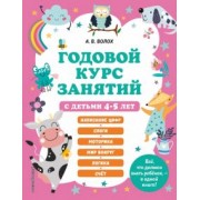 Алла Волох: Годовой курс занятий с детьми 4-5 лет