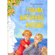 Илья Дворкин: Голова античной богини