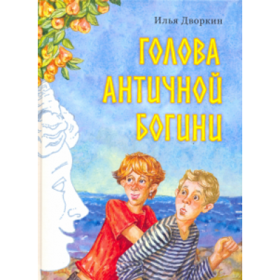 Илья Дворкин: Голова античной богини Илья Дворкин: Голова античной богини