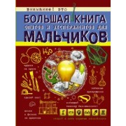 Любовь Вайткене: Большая книга опытов и экспериментов для мальчиков