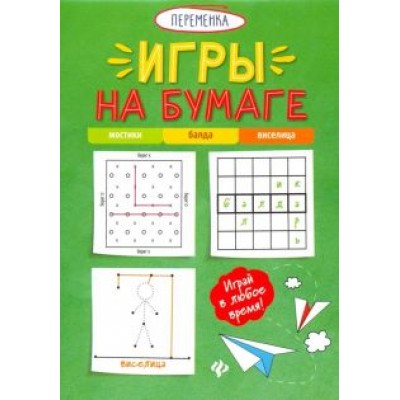 Игры на бумаге. Мостики, балда, виселица Игры на бумаге. Мостики, балда, виселица