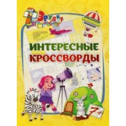 Эрудит. Интересные кроссворды. Для детей 7 лет