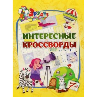 Эрудит. Интересные кроссворды. Для детей 7 лет Эрудит. Интересные кроссворды. Для детей 7 лет